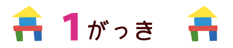 １がっき