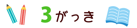 ３がっき