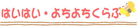 はいはい・よちよちくらぶ