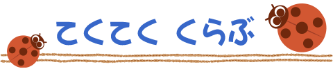 てくてくくらぶ