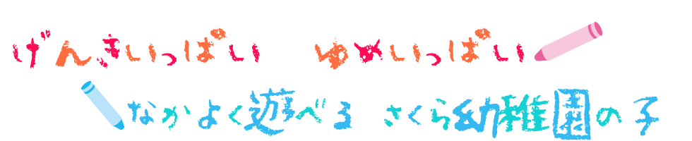 げんきいっぱい　ゆめいっぱい　なかよく遊べる　さくら幼稚園の子